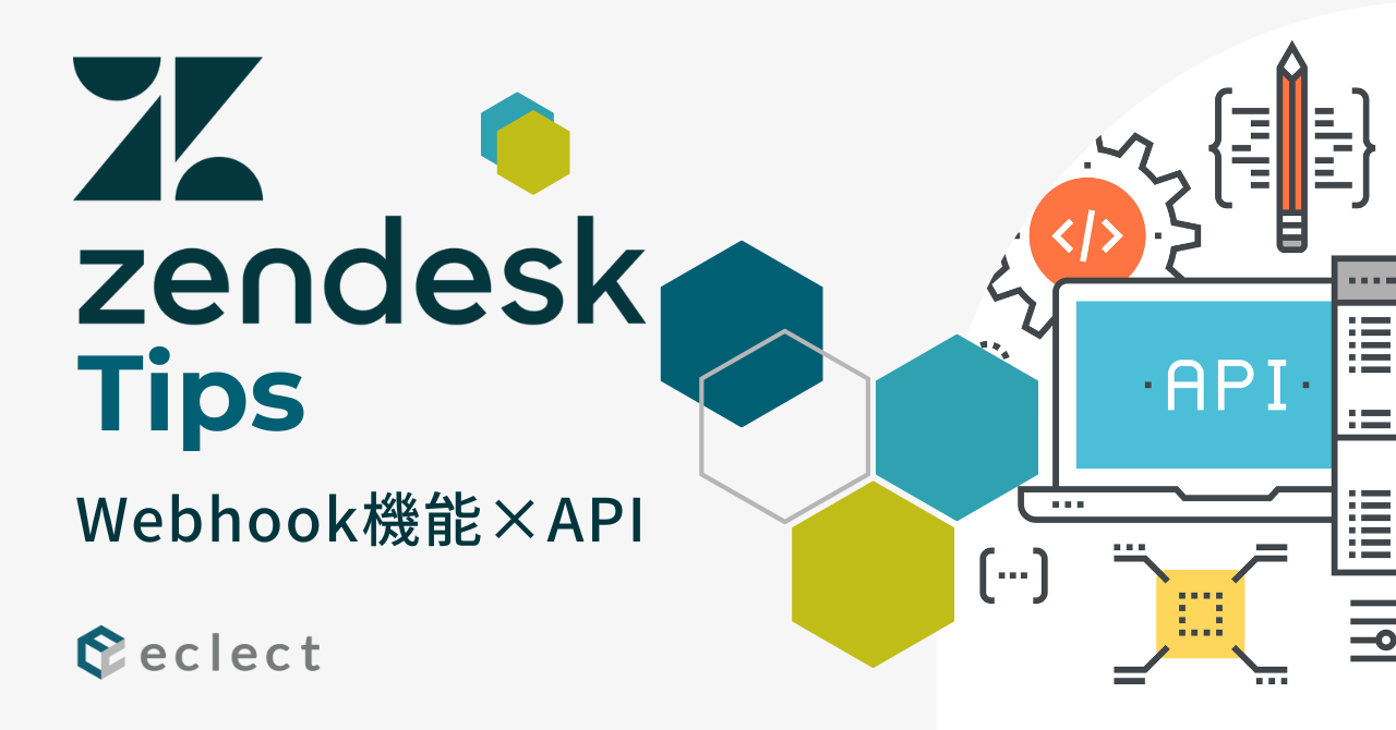 お役立ちコラム | Zendesk 導入実績APAC No.1 - 株式会社エクレクト