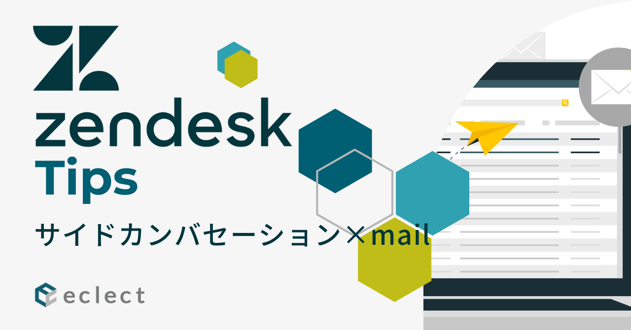 お役立ちコラム | Zendesk 導入実績APAC No.1 - 株式会社エクレクト