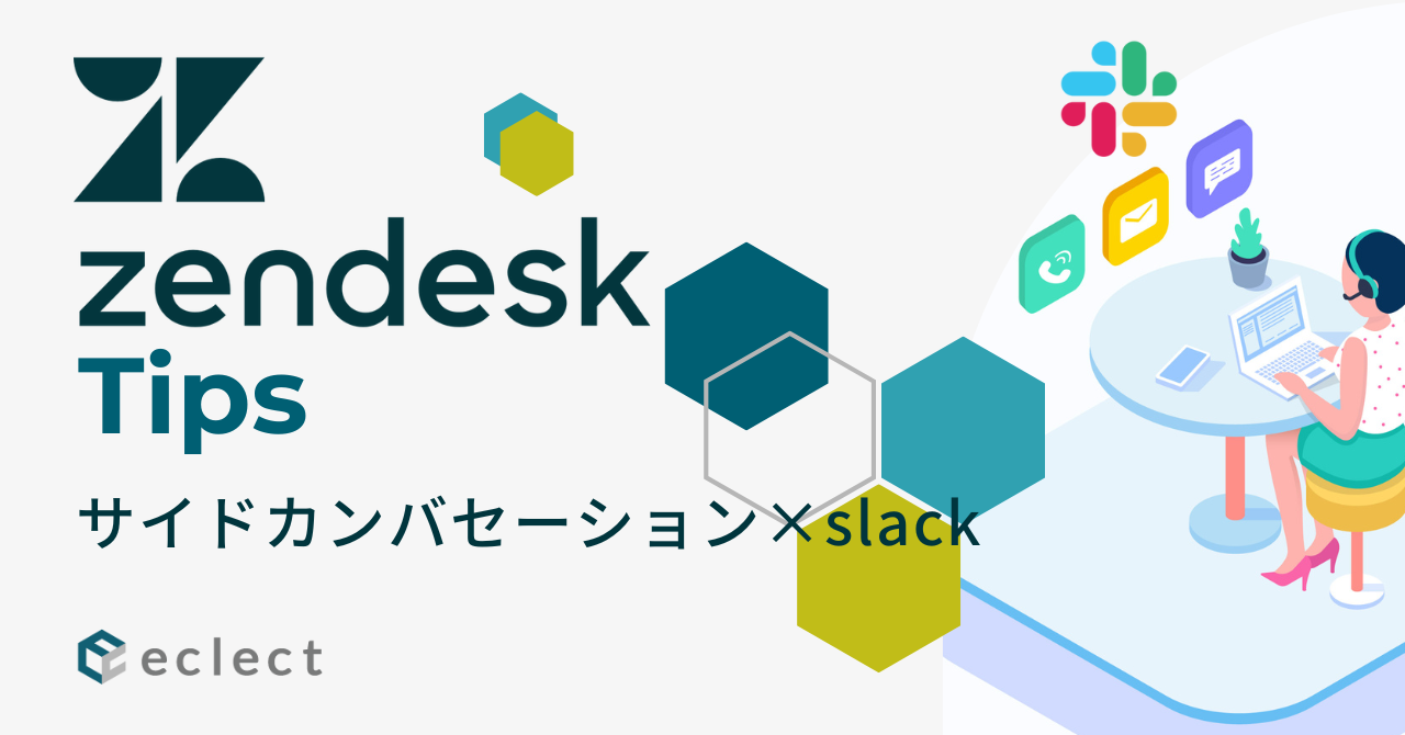 お役立ちコラム | Zendesk 導入実績APAC No.1 - 株式会社エクレクト