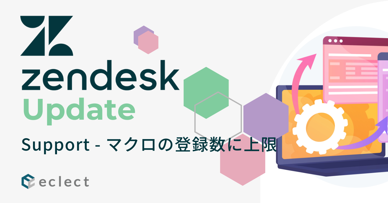 お役立ちコラム | Zendesk 導入実績APAC No.1 - 株式会社エクレクト