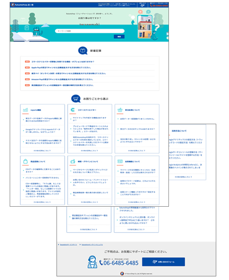 Zendesk導入事例 フューチャーショップ FAQサイト 虎の巻