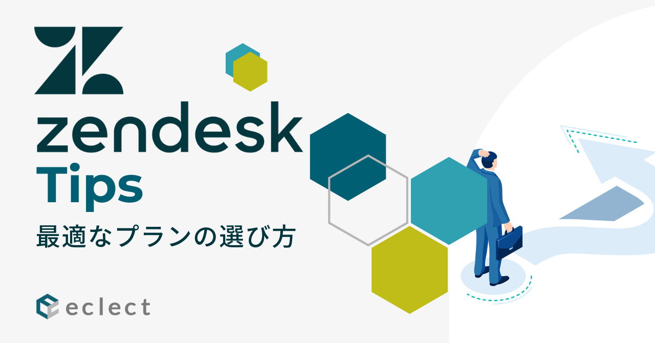 お役立ちコラム | Zendesk 導入実績APAC No.1 - 株式会社エクレクト