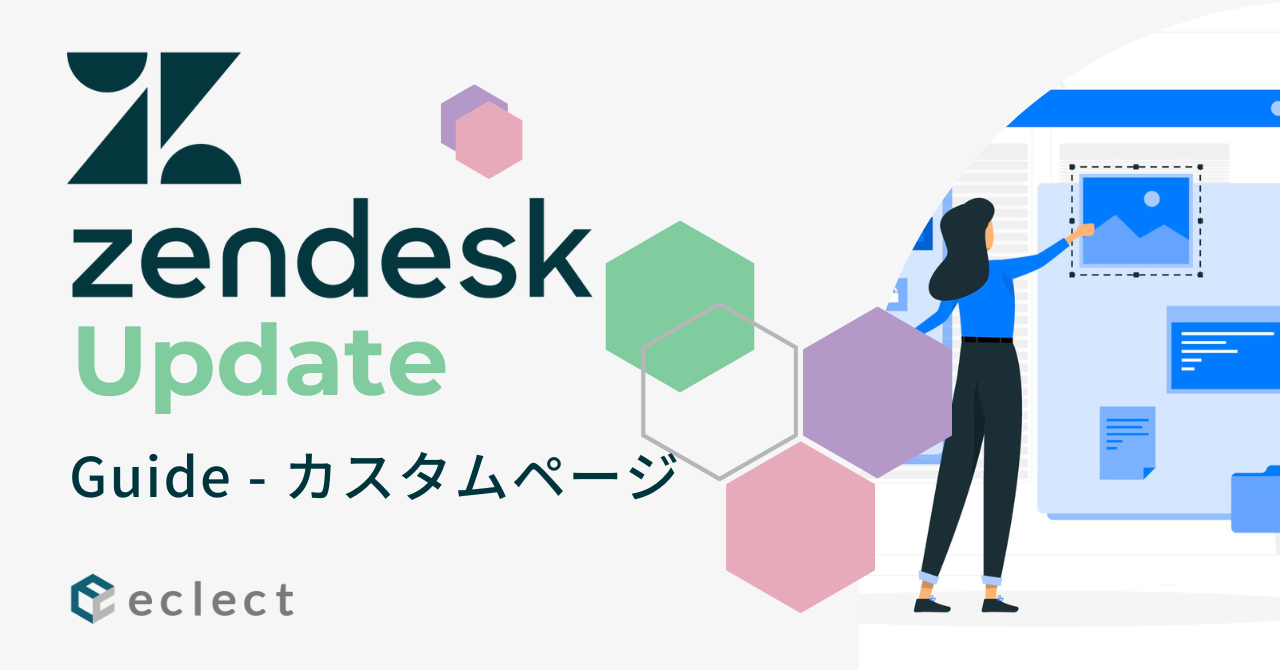 Zendesk Update – Guideの新機能「カスタムページ」