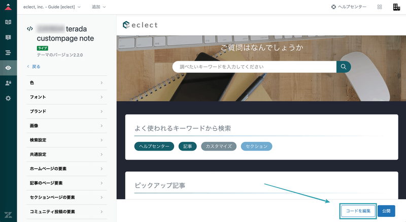 Zendesk Update - Guideの新機能「カスタムページ」