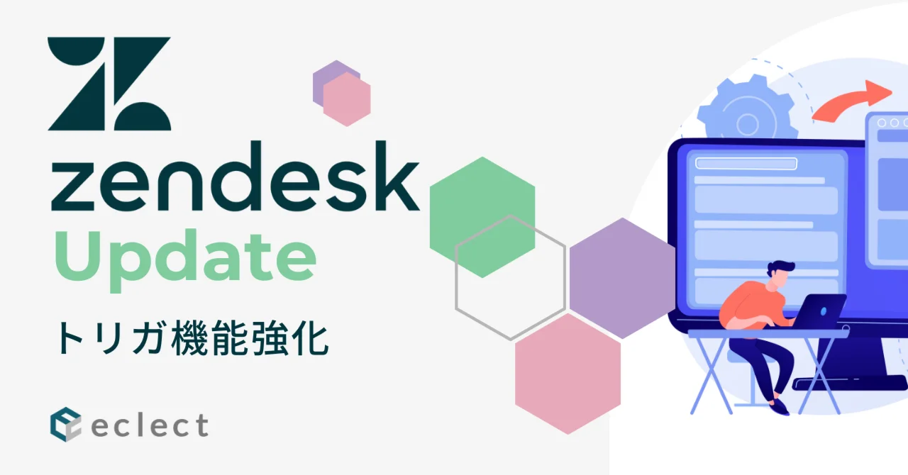 Zendesk Update – トリガの機能がパワーアップされました